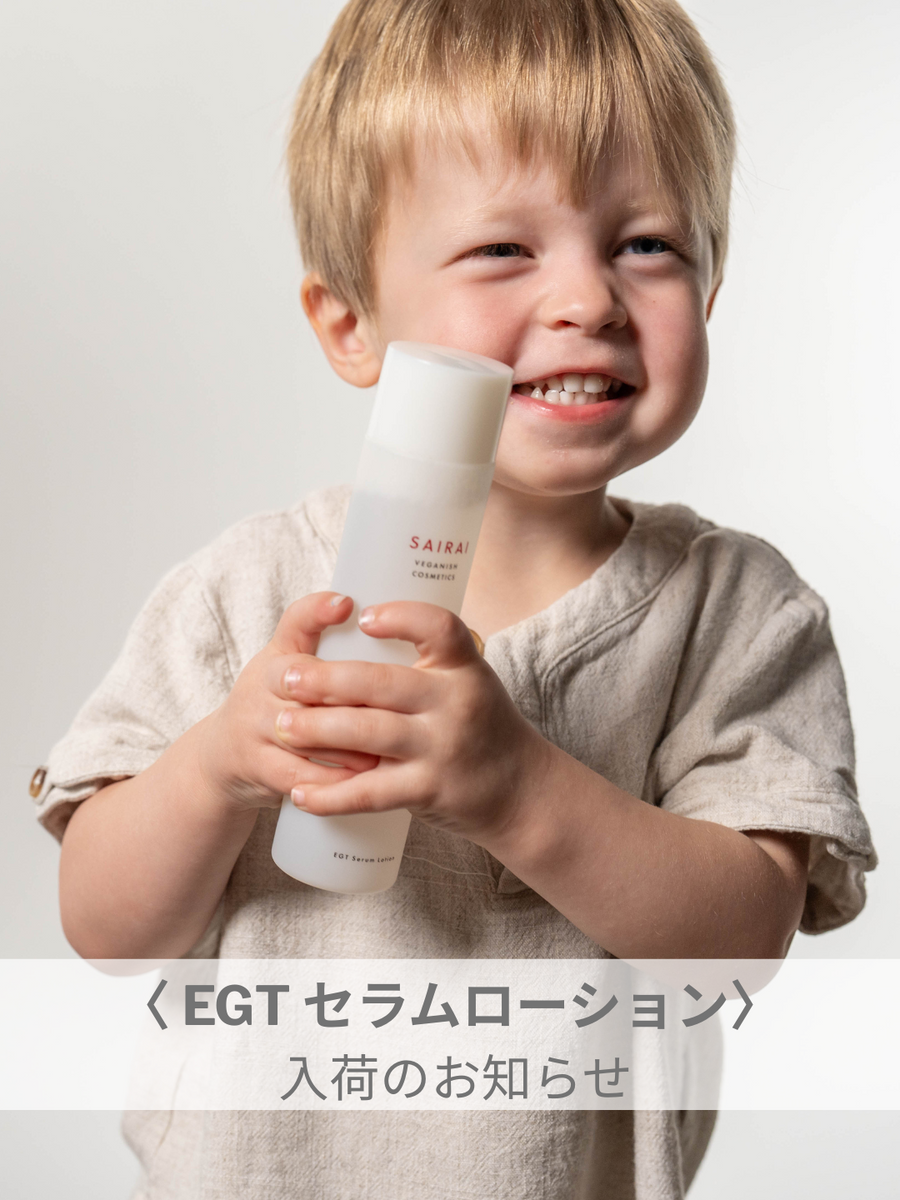 EGT セラムローション入荷のお知らせ🌿 – SAIRAI Veganish Cosmetics