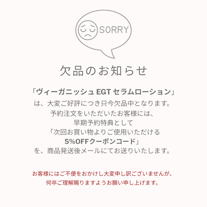 「ヴィーガニッシュ EGT セラムローション」 欠品について