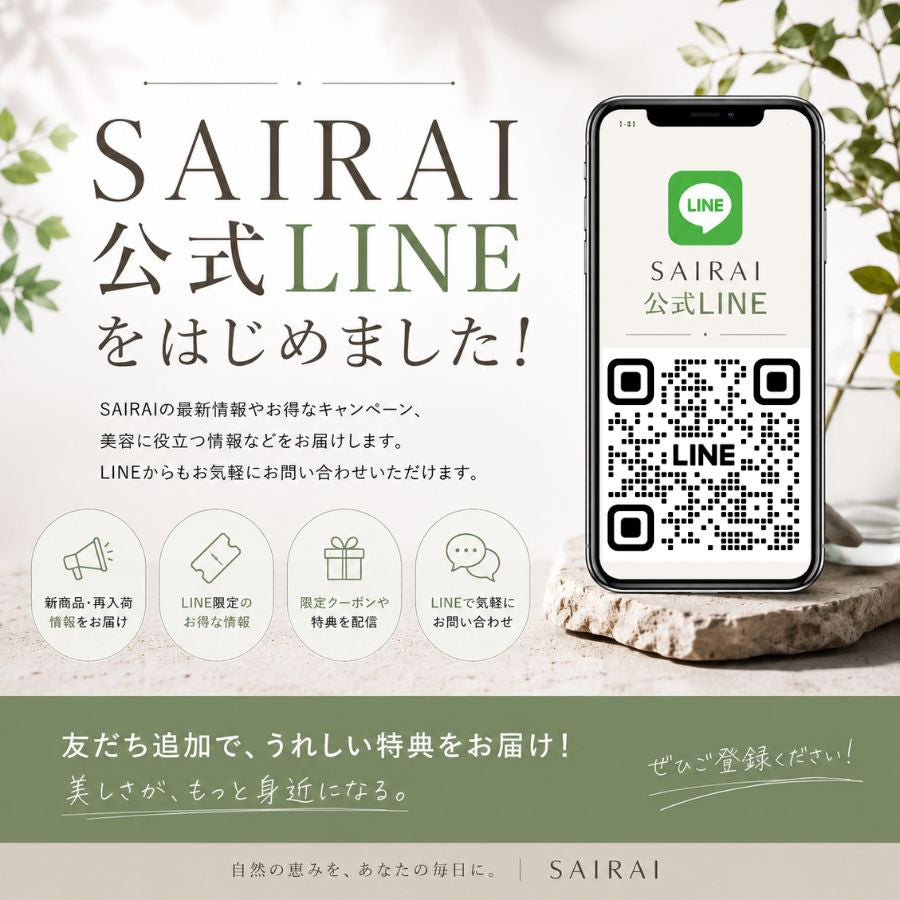 SAIRAI公式LINEをはじめました🥳