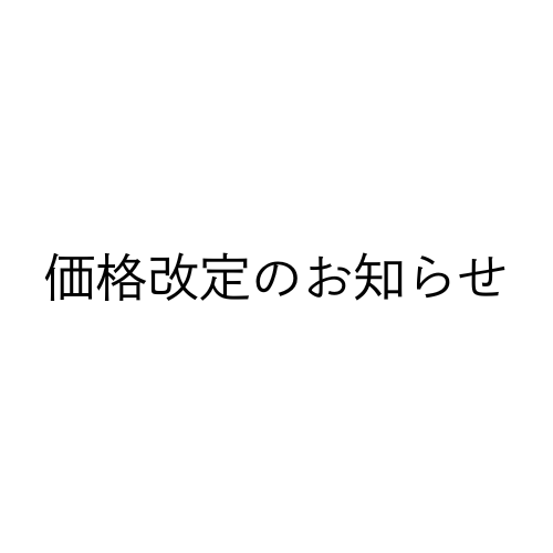 [重要］価格改定に関するご案内