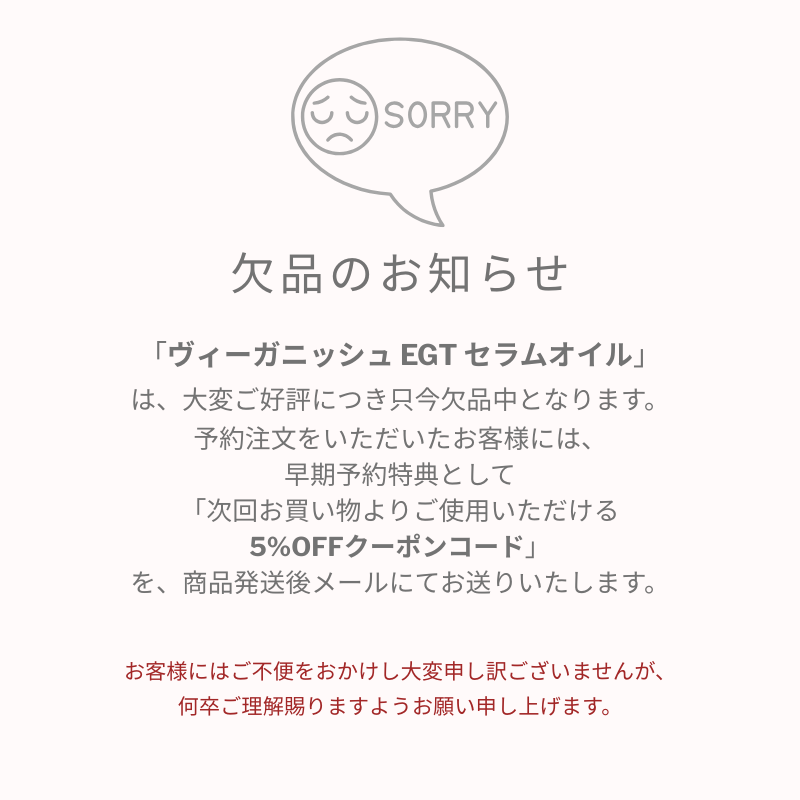 「ヴィーガニッシュ EGT セラムオイル」 欠品について