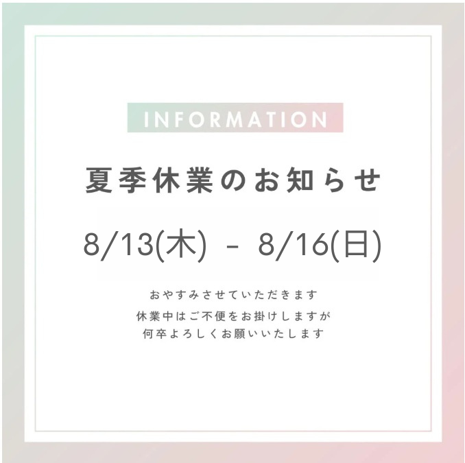 夏季休暇期間に伴う商品の発送について