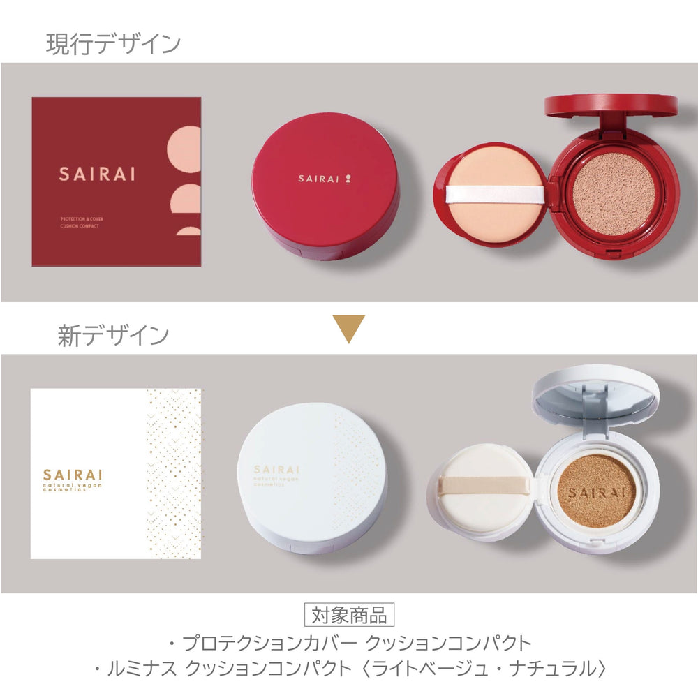 SAIRAI ヴィーガニッシュ クッションコンパクト デザイン リニューアルのお知らせ🌿