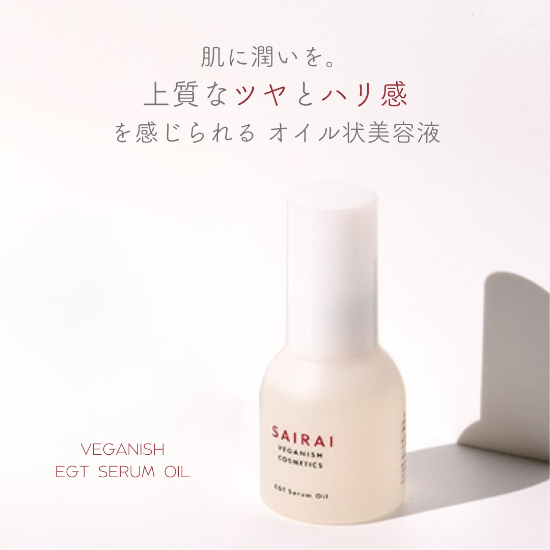 ヴィーガニッシュ EGT セラムオイル – SAIRAI Veganish Cosmetics ヴィーガニッシュ EGT セラムオイル – SAIRAI Veganish Cosmetics