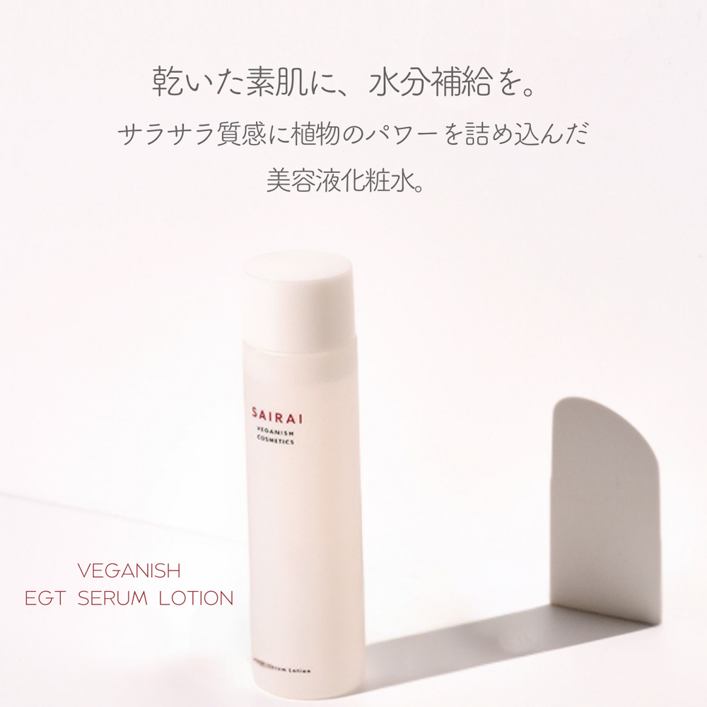 ヴィーガニッシュ EGT セラムローション – SAIRAI Veganish Cosmetics ヴィーガニッシュ EGT セラムローション – SAIRAI Veganish Cosmetics