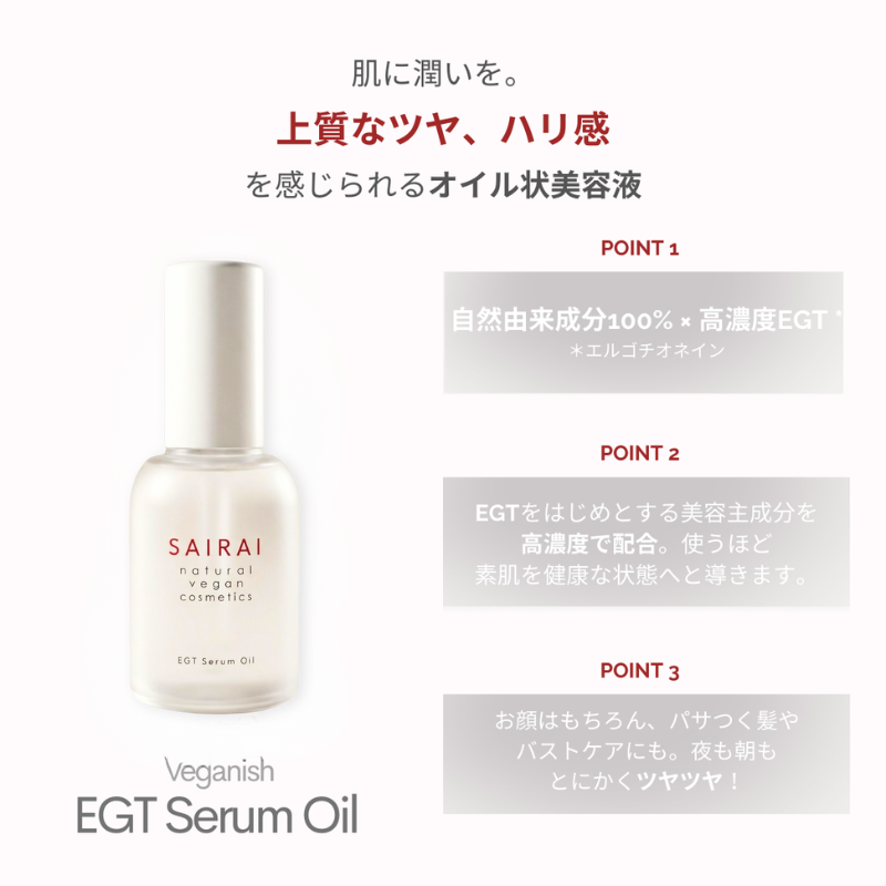 
                  
                    ［リニューアル］ヴィーガニッシュ EGT セラムオイル
                  
                