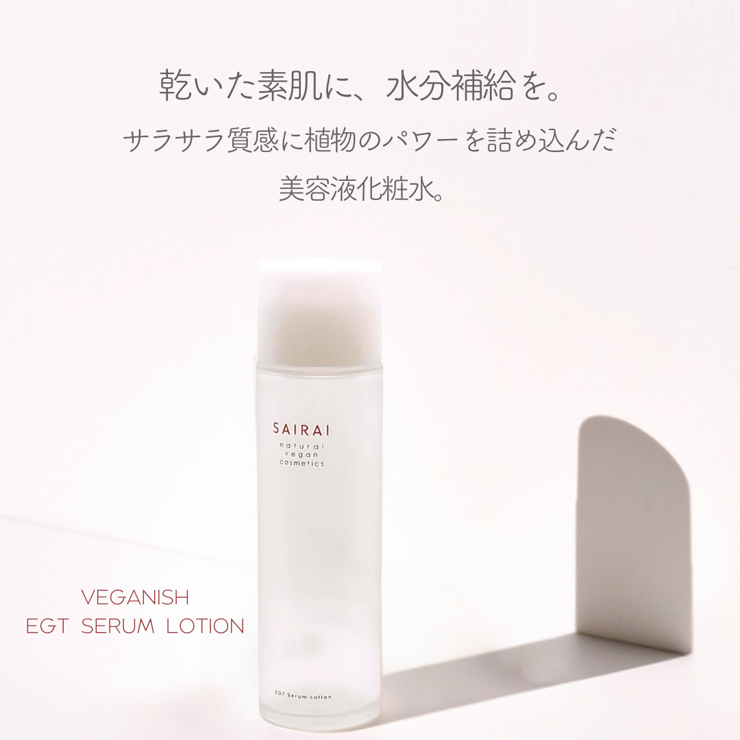ヴィーガニッシュ EGT セラムローション – SAIRAI Veganish Cosmetics ヴィーガニッシュ EGT セラムローション – SAIRAI Veganish Cosmetics