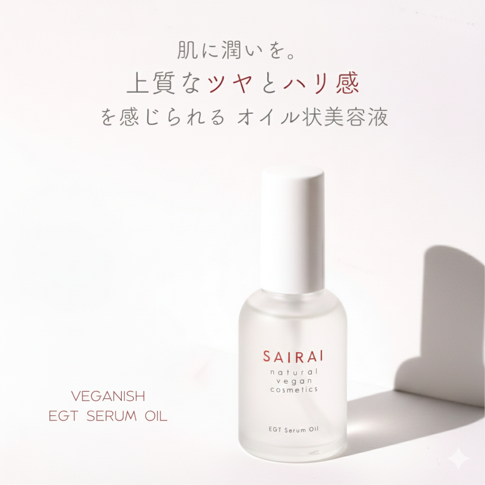 リニューアル］ヴィーガニッシュ EGT セラムオイル – SAIRAI Veganish