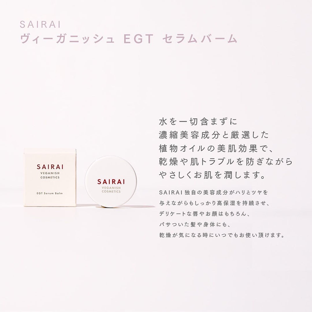 
                  
                    ヴィーガニッシュ EGT セラムバーム
                  
                