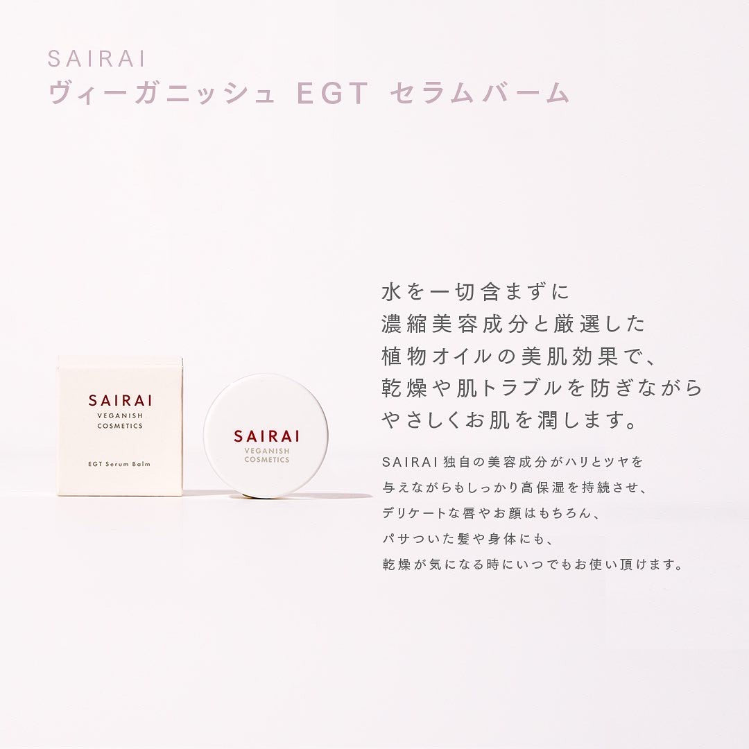 
                  
                    ヴィーガニッシュ EGT セラムバーム
                  
                