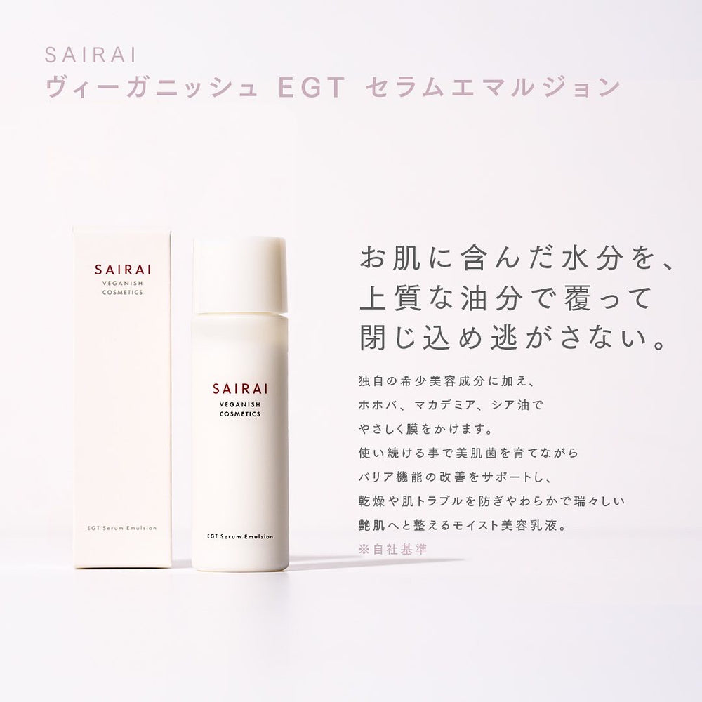 ヴィーガニッシュ　EGTセラムシリーズ　ローション＆エマルジョン2点セット　　