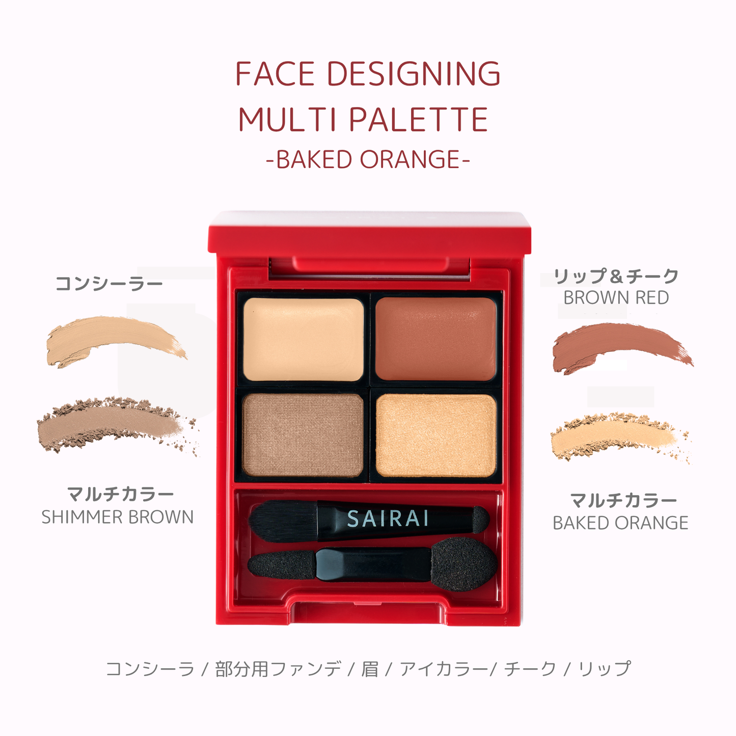 
                  
                    SAIRAI ヴィーガニッシュ フェイスデザイニング　マルチパレット
                  
                